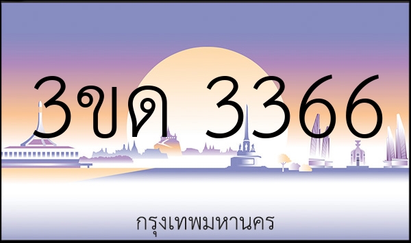 3ขด 3366